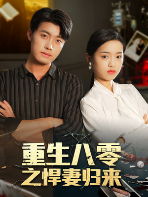 重生八零之悍妻归来（73集）短剧全集投屏大屏看