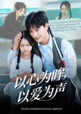 以心为眸,以爱为声&何处闻衷声(60集) 以心为眸,以爱为声&何处闻衷声(60集)短剧全集高清完整版