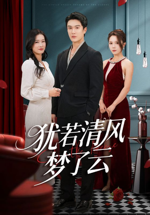 犹若清风梦了云（66集）短剧全集高清无码版