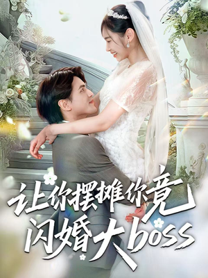 让你摆摊你竟闪婚大boss（83集）短剧全集秒播无卡顿