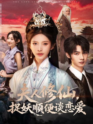 夫人修仙，捉妖顺便谈恋爱（71集）短剧合集导演剪辑版