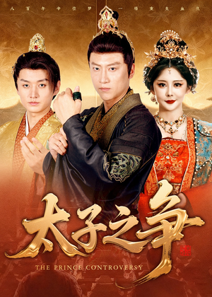 太子之争（93集）短剧全系列免费畅享