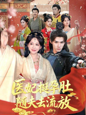 医妃挺孕肚随夫去流放（70集）短剧全剧免费合集