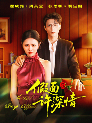 假面许深情（85集）短剧合集蓝光画质