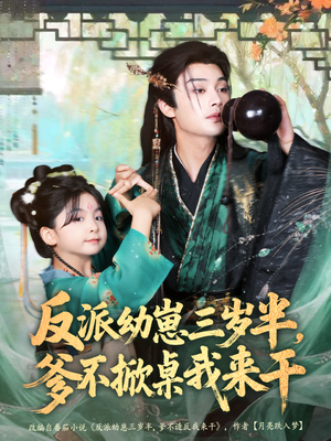 反派幼崽三岁半，爹不掀桌我来干（80集）短剧全剧终限免合集