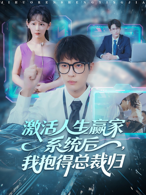 激活人生赢家系统后,我抱的总裁归(97集) 激活人生赢家系统后,我抱的总裁归(97集)短剧全集无删完整版