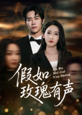 假如玫瑰有声（61集）短剧最终回限免畅看