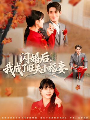 闪婚后我成了旺夫小福妻(80集) 闪婚后我成了旺夫小福妻(80集)短剧爆款全集在线播