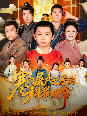 寒门屠户之子的科举日常（78集）短剧热映全集免费刷