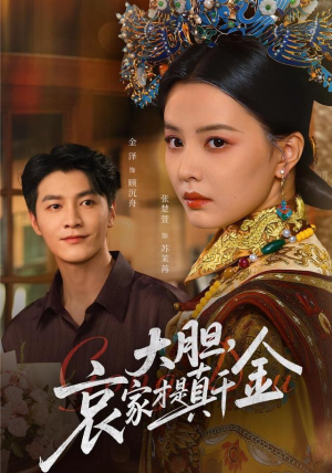 大胆哀家才是真千金（60集）短剧高分全集在线刷