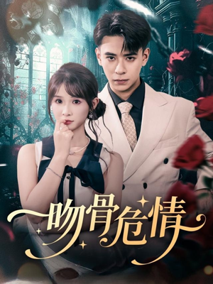 吻骨危情（73集）短剧大结局合集放送