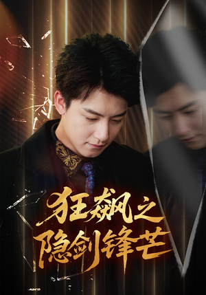 狂飙之隐剑锋芒（63集）短剧全剧终限免合集