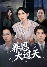 养恩大过天（54集）短剧大结局超前点映