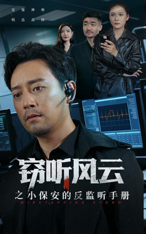 窃听风云之小保安的反监听手册（45集）短剧合集蓝光画质