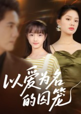 以爱为名的囚笼（70集）短剧大结局超前点映