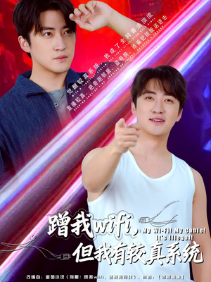 蹭我wifi,但我有较真系统(77集) 蹭我wifi,但我有较真系统(77集)短剧全集连看不停歇