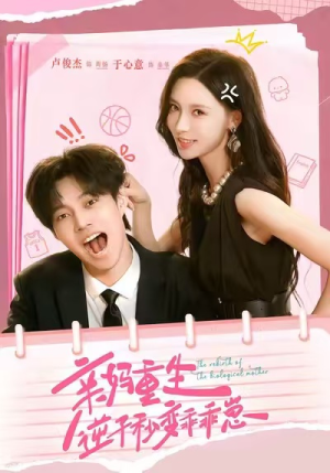 亲妈重生，逆子秒变乖乖崽（74集）短剧终极大放送合集