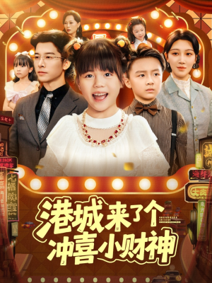 港城来了个冲喜小财神（74集）短剧大结局全集解锁