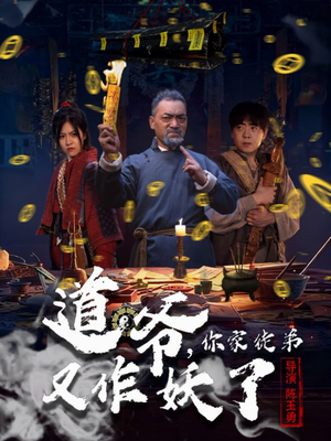 道爷，你家徒弟又作妖了（64集）短剧大结局全集解锁