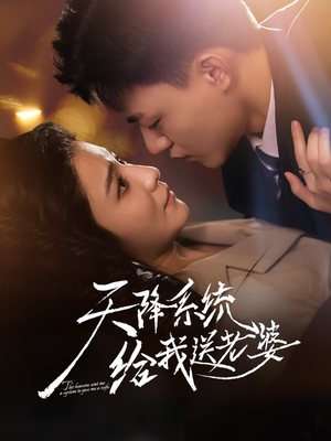 天降系统给我送老婆（80集）短剧合集杜比音效版