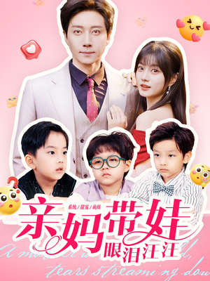 亲妈带娃眼泪汪汪(80集) 亲妈带娃眼泪汪汪(80集)短剧全集投屏大屏看