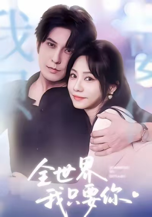 全世界我只要你（66集）短剧合集杜比音效版