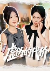 虚伪的代价（51集）短剧热映全集免费刷