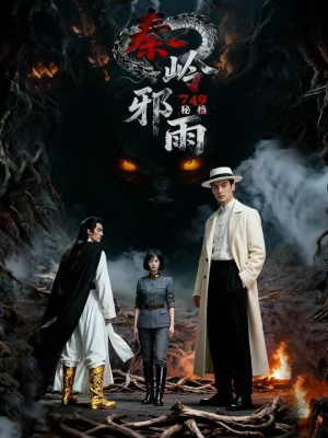 749秘档秦岭邪雨（24集）短剧热映全集免费刷