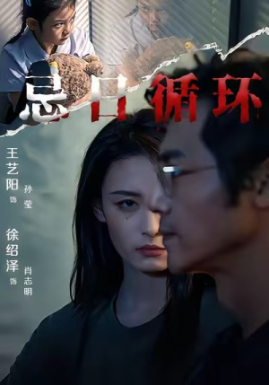 忌日循环（74集）短剧完结篇全集连播