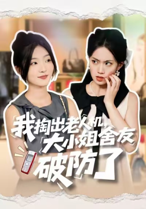 我掏出老人机,大小姐舍友破防了(66集) 我掏出老人机,大小姐舍友破防了(66集)短剧合集通宵追更版