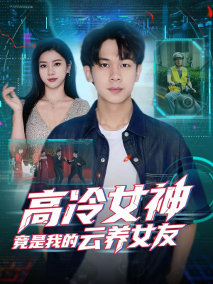 高冷女神竟是我的云养女友（80集）短剧超清全集在线看