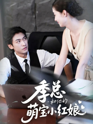 季总和他的萌宝小红娘(102集) 季总和他的萌宝小红娘(102集)短剧大结局合集放送