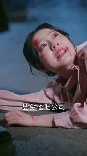 甩掉前任后,我涅槃重生了(69集) 甩掉前任后,我涅槃重生了(69集)短剧最终章免费合集