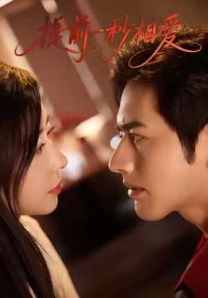 提前一秒相爱（50集）短剧全剧终限免合集