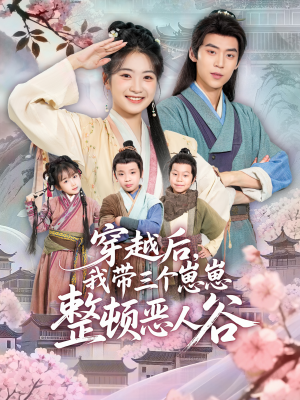 穿越后，我带三个崽崽整顿恶人谷（65集）短剧全剧免费合集