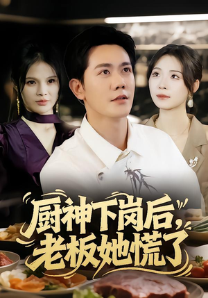 厨神下岗后，老板她慌了（66集）短剧全集畅看无门槛