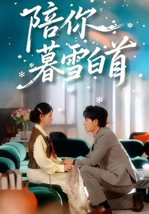 陪你暮雪白首（68集）短剧全集畅看无门槛