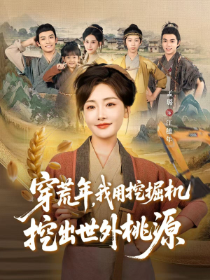 穿到荒年,我用挖掘机挖出世外桃源(78集) 穿到荒年,我用挖掘机挖出世外桃源(78集)短剧完结篇全集连播