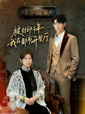 被封印千年我在都市开餐厅(60集) 被封印千年我在都市开餐厅(60集)短剧大结局合集放送