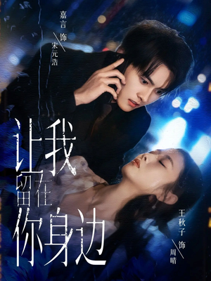 让我留在你身边（59集）短剧全系列永久免费