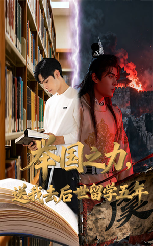 举国之力送我去后世留学五年(70集) 举国之力送我去后世留学五年(70集)短剧大结局全集解锁