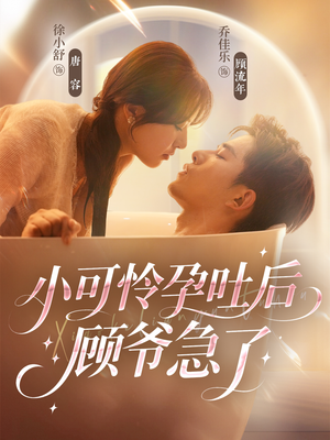 小可怜孕吐后顾爷急了(80集) 小可怜孕吐后顾爷急了(80集)短剧合集蓝光画质