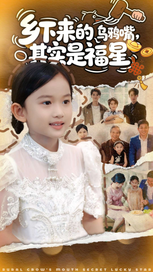 乡下来的乌鸦嘴,其实是福星(90集) 乡下来的乌鸦嘴,其实是福星(90集)短剧超清全集在线看