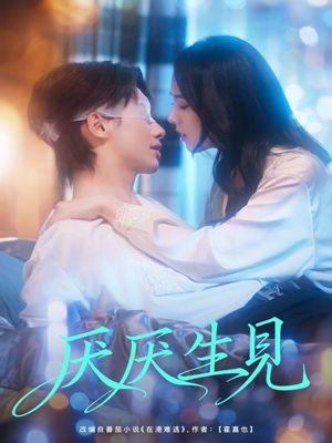 厌厌生见（73集）短剧限免全集任你点