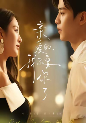 亲爱的,我不要你了(75集) 亲爱的,我不要你了(75集)短剧合集导演剪辑版