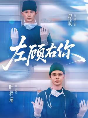 左顾右你（66集）短剧终极大放送合集