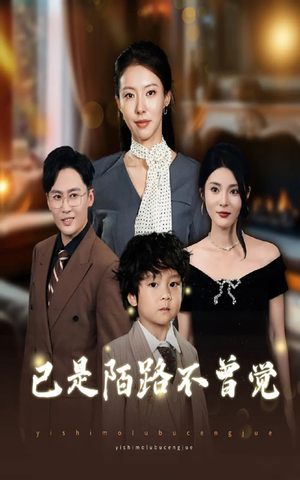 已是陌路不曾觉(55集) 已是陌路不曾觉(55集)短剧合集蓝光画质