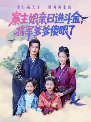 寨主娘亲日进斗金将军爹爹傻眼了(80集) 寨主娘亲日进斗金将军爹爹傻眼了(80集)短剧全集连看不停歇