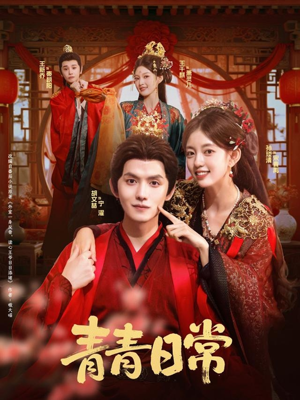 青青日常(71集) 青青日常(71集)短剧热映全集免费刷