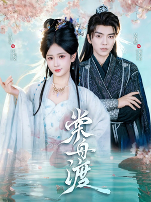 棠舟渡（80集）短剧全集秒播无卡顿